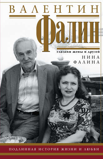 . Валентин Фалин глазами жены и друзей