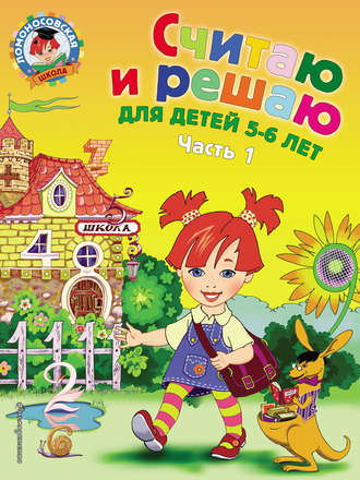 . Считаю и решаю. Для детей 5-6 лет. Часть 1