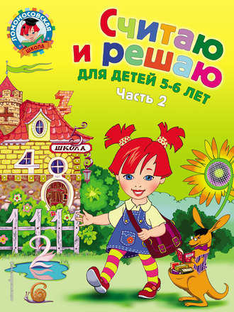 . Считаю и решаю. Для детей 5-6 лет. Часть 2