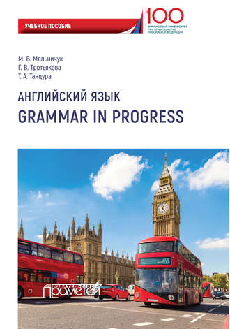 . Английский язык. Grammar in Progress