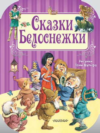 . Сказки Белоснежки