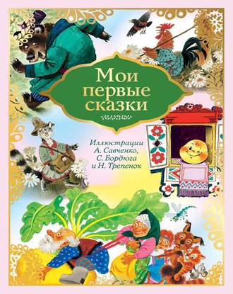 . Мои первые сказки