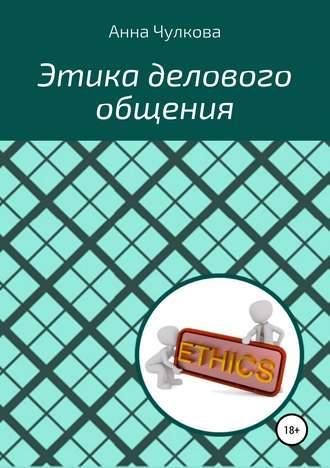 Анна Валентиновна Чулкова. Этика делового общения
