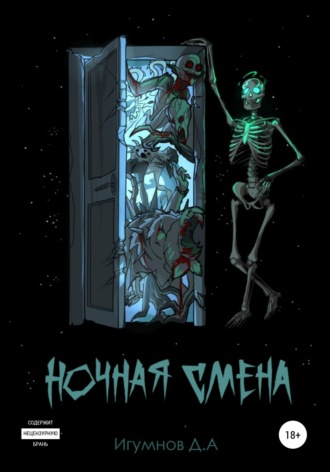 . Ночная смена