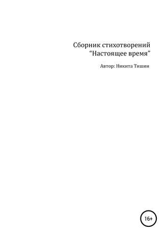 . Настоящее время