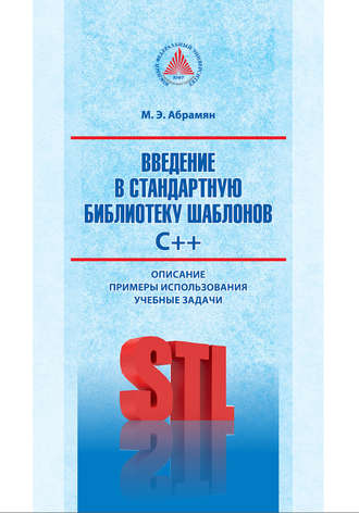 . Введение в стандартную библиотеку шаблонов C++. Описание, примеры использования, учебные задачи