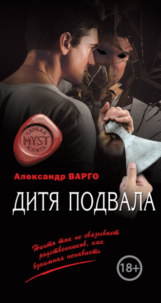. Дитя подвала
