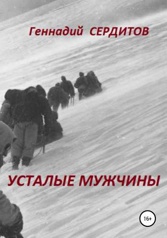 Геннадий Сердитов. Усталые мужчины