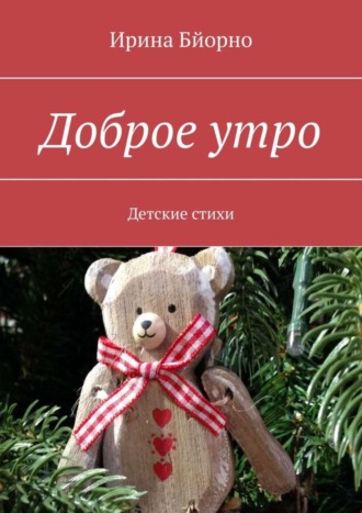 . Доброе утро. Детские стихи