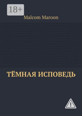 Malcom Maroon. Тёмная исповедь