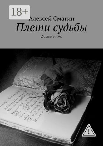 Алексей Смагин. Плети судьбы. Сборник стихов