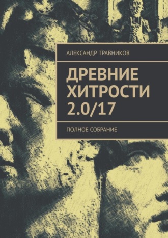 . Древние хитрости 2.0/17. Полное собрание