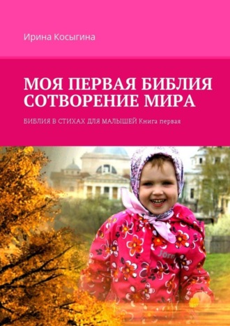 . Моя первая Библия. Сотворение мира. Библия в стихах для малышей. Книга первая