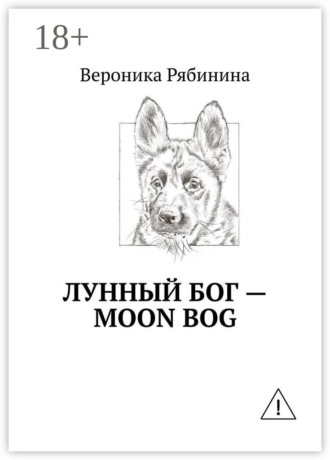 . Лунный Бог – moon bog
