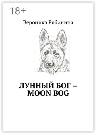 . Лунный Бог – moon bog