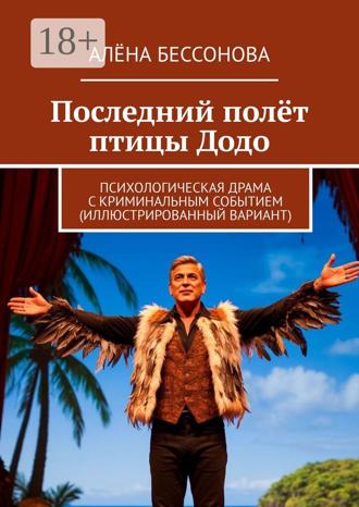 Алёна Бессонова. Последний полёт птицы Додо. Психологическая драма с криминальным событием (иллюстрированный вариант)