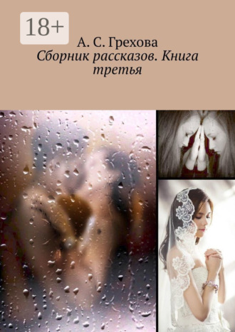 . Сборник рассказов. Книга третья