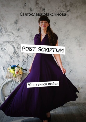 . Post Scriptum. 70 оттенков любви