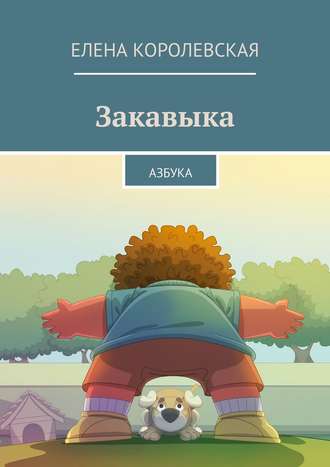 Елена Королевская. Закавыка. Азбука