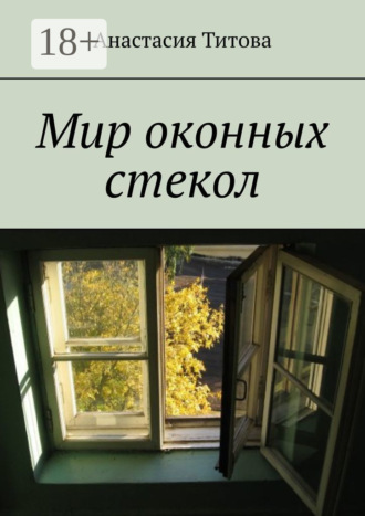 . Мир оконных стекол
