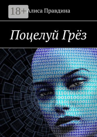 Алиса Правдина. Поцелуй Грёз