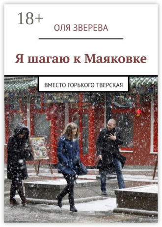 . Я шагаю к Маяковке. Вместо Горького Тверская