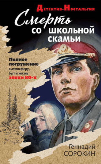 Геннадий Сорокин. Смерть со школьной скамьи