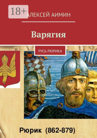 Алексей Аимин. Варягия. Русь Рюрика