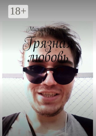 Михаил Гумбин. Грязная любовь
