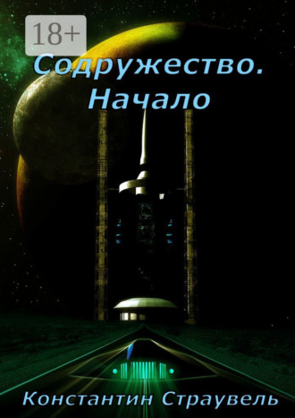 Константин Страувель. Содружество. Начало. Том 1. XXI—XXVIII столетия