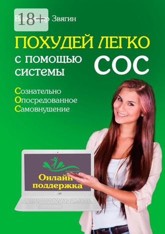 Владимир Звягин. Похудей легко с помощью системы СОС. Онлайн-поддержка
