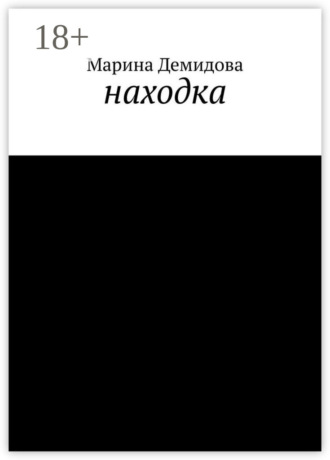 Марина Демидова. Находка