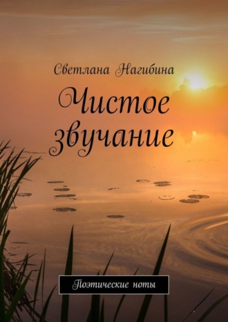 . Чистое звучание. Поэтические ноты