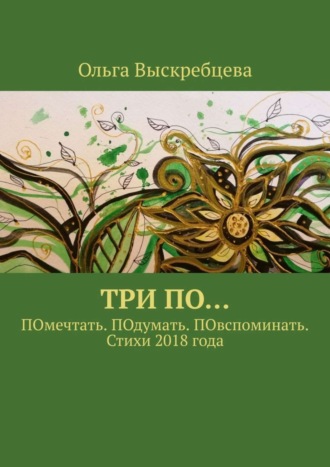 . Три ПО… ПОмечтать. ПОдумать. ПОвспоминать. Стихи 2018 года