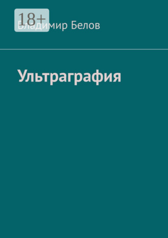 . Ультраграфия