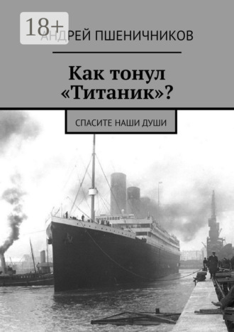 Андрей Пшеничников. Как тонул «Титаник»? Спасите наши души