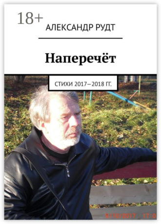 . Наперечёт. Стихи 2017—2018 гг.