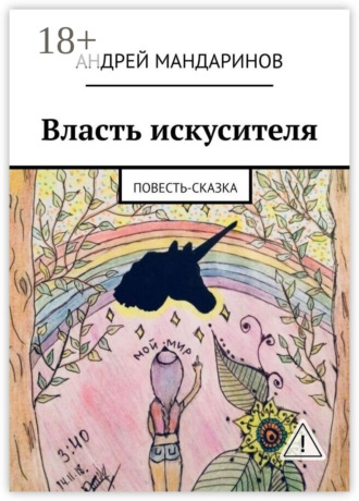 . Власть искусителя. Повесть-сказка