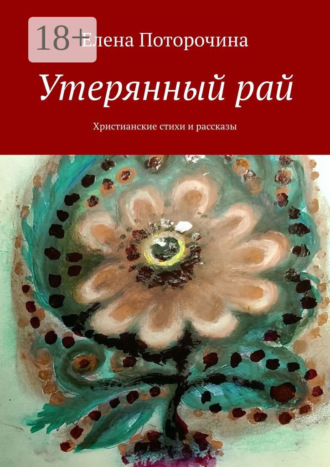 . Утерянный рай. Христианские стихи и рассказы