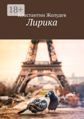. Лирика