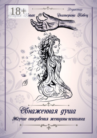 Лидия Хнык. Обнаженная душа. Жгучие откровения женщины-психолога
