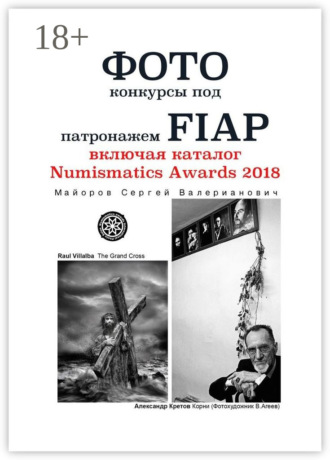 Сергей Валерианович Майоров. Фотоконкурсы под патронажем FIAP. включая каталог Numismatics Awards 2018