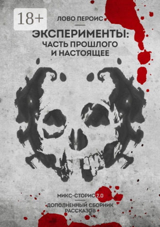 Лово Пероис. Эксперименты: часть прошлого и настоящее. Микс-сторис 2.0. Дополненный сборник рассказов