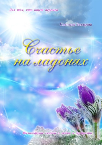 . Счастье на ладонях