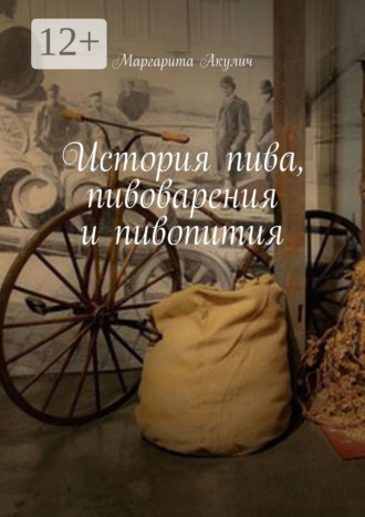 Маргарита Акулич. История пива, пивоварения и пивопития