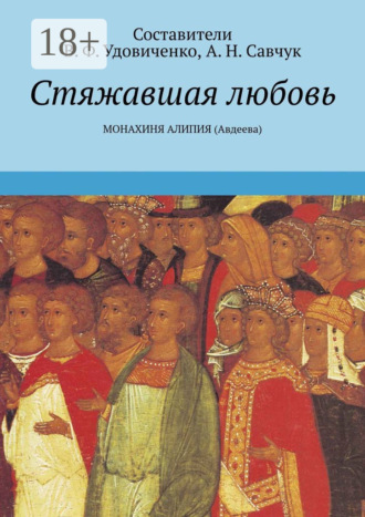 . Стяжавшая любовь. Монахиня Алипия (Авдеева)