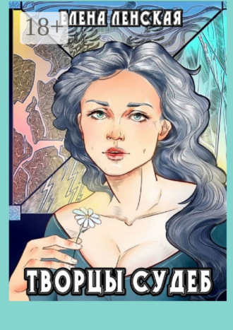 Елена Ленская. Творцы судеб