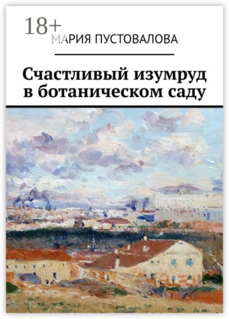 Мария Пустовалова. Счастливый изумруд в ботаническом саду
