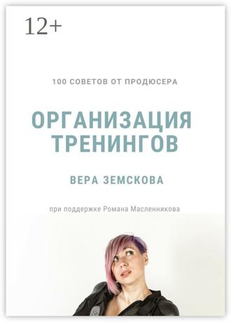 . 100 советов от продюсера. Организация тренингов