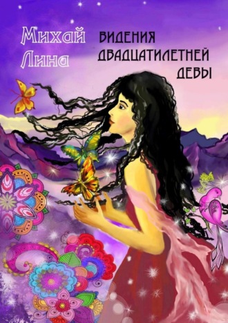 . Видения двадцатилетней девы